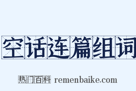 空话连篇组词是什么意思的图片